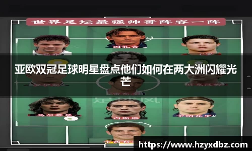 亚欧双冠足球明星盘点他们如何在两大洲闪耀光芒