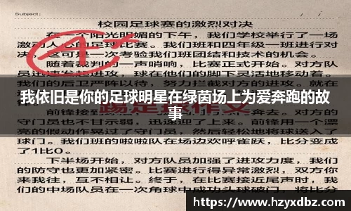 我依旧是你的足球明星在绿茵场上为爱奔跑的故事