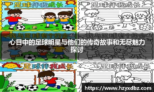 心目中的足球明星与他们的传奇故事和无尽魅力探讨