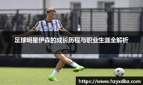 足球明星伊森的成长历程与职业生涯全解析